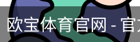 欧宝体育